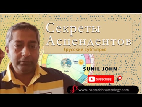 Видео: Секреты Асцендентов (русские субтитры)