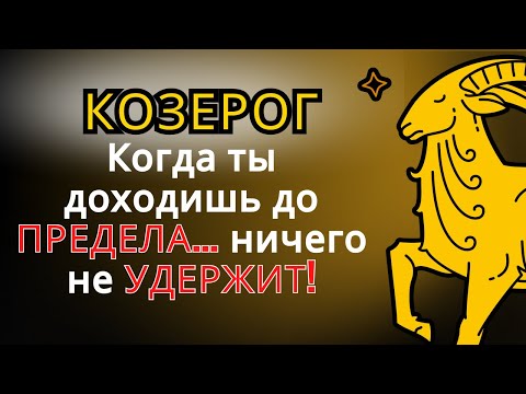 Видео: Явные знаки того, что КОЗЕРОГ больше не может терпеть КОГО-ТО