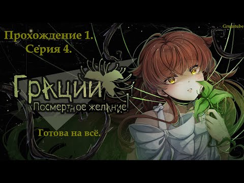 Видео: Грации: Посмертное желание (2024). Серия 4. Готова на всё.