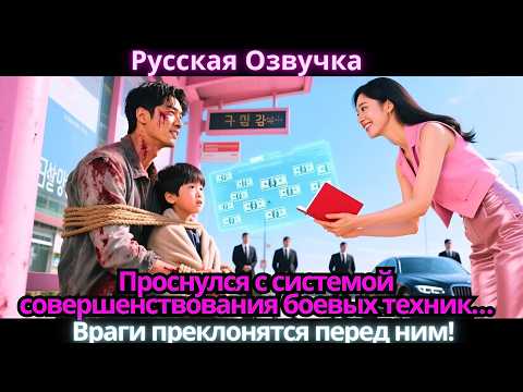 Видео: Проснулся с системой совершенствования боевых техник… Враги преклонятся перед ним!