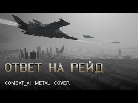 Видео: Комбатай - Ответ на Рейд  // ai metal cover [нейрокавер]