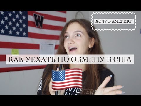 Видео: как поехать по обмену в АМЕРИКУ/американская школа