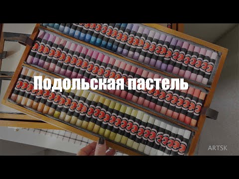 Видео: Можно ли рисовать Подольской пастелью? ARTSK