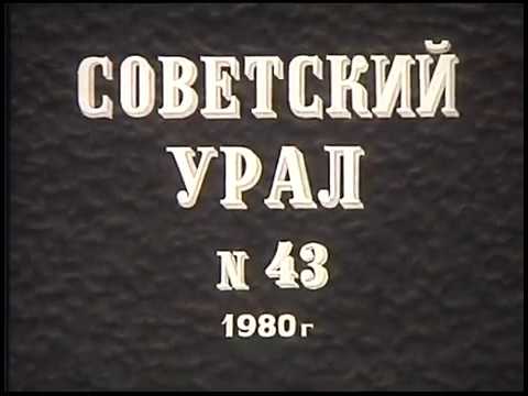 Видео: Советский Урал №43  "Мой город рабочий", 1980 год, режиссёр: А. Мордвин