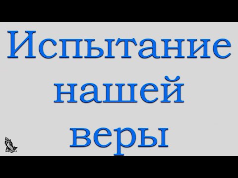 Видео: Проповедь "Испытание нашей веры" Глебов В.