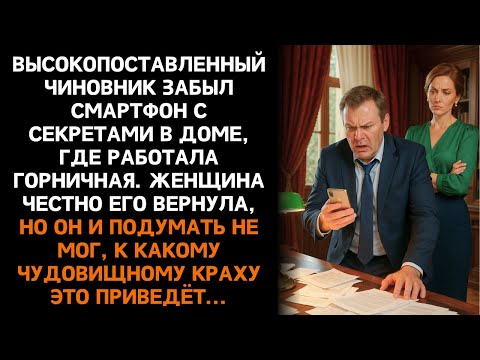 Видео: Потеряв Телефон С Семейными Секретами У Горничной, Депутат Не Знал, Что Домработница Окажется…