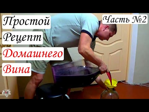 Видео: Простой рецепт домашнего вина. Часть №2