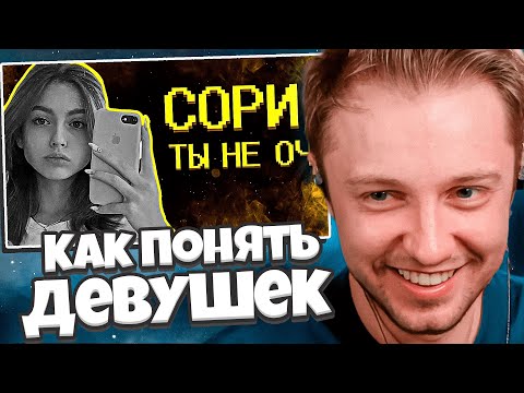 Видео: СТИНТ СМОТРИТ: Как понять, что нравишься девушкам? =( // SHAPKA