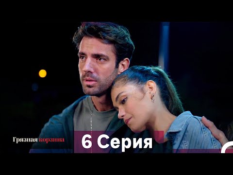 Видео: Грязная корзина 6 Серия (Русский Дубляж)