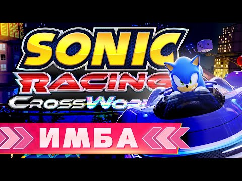 Видео: Обзор Sonic Racing: CrossWorlds | ПРЕЖДЕ ЧЕМ КУПИТЬ...