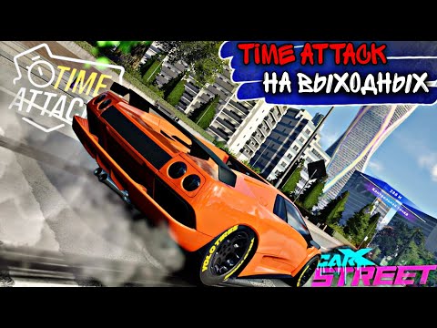 Видео: CarX Street🔥В ТОПЕ TIME ATTACK🏆ЧИЛИМ В АТАКАХ НА ВЫХОДНЫХ😉ТРАЕКТОРИИ И СРЕЗКИ В С1(FWD);C2;C4 ТРЕКАХ