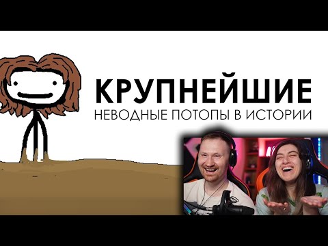 Видео: Крупнейшие неводные потопы в истории | РЕАКЦИЯ на Академия Сэма Онеллы
