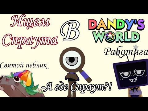 Видео: Ищем Спраута в Денди. Я купила Спраут? Мир Денди//Dandy's world. Roblox//роблокс