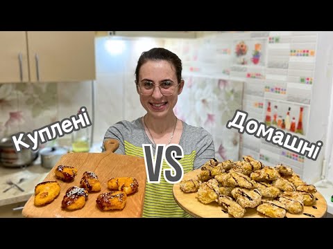 Видео: Куплені  VS Домашні НАГЕТСИ || Тут й так ВСЕ ЗРОЗУМІЛО!