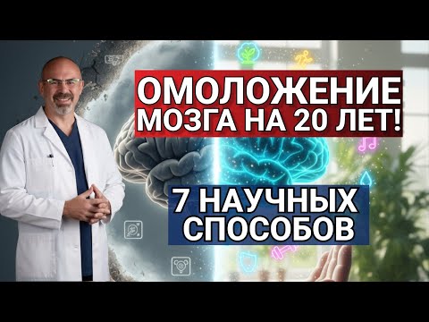 Видео: МОЗГ ОМОЛОДИТСЯ на 20 лет! 7 простых способов ВОССТАНОВИТЬ мозг БЕЗ таблеток (после 50)#мозг #память