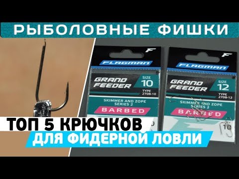 Видео: ТОП 5 крючков для фидерной ловли! Как выбрать крючок? #РыболовныеФишки