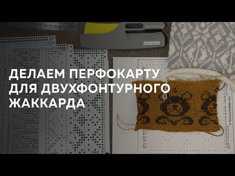 Видео: Как сделать перфокарту для двухфонтурного жаккарда. Подробное видео