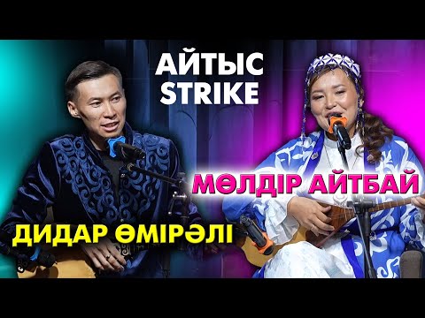 Видео: Мөлдір Айтбай мен Дидар Өмірәлі айтысы | Айтыс Strike