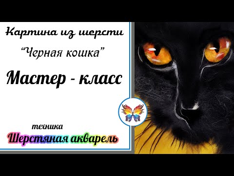 Видео: Картина из шерсти 🔷Черная кошка🔷 Шерстяная акварель🔷 Как нарисовать кошку шерстью 🔷Мастер класс