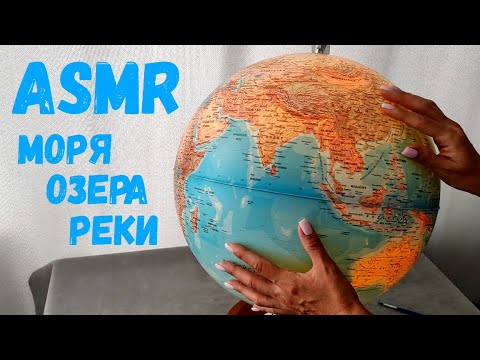 Видео: #33 Географический АСМР: моря, озера и реки на глобусе | На этом уроке можно спать :) Близкий шепот