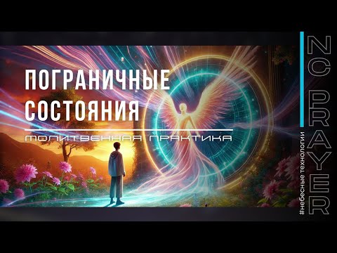 Видео: ПОГРАНИЧНЫЕ СОСТОЯНИЯ ✦ МОЛИТВА ✦ Андрей Яковишин ✦ @Nebesnaya_civilizacia  ✦ Молитвенная Практика