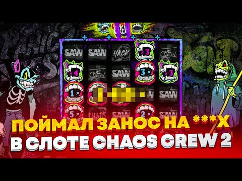 Видео: ПОЙМАЛ ЗАНОС НА ***X В СЛОТЕ CHAOS CREW 2!!! ALL IN И ЗАНОСЫ НЕДЕЛИ ОНЛАЙН