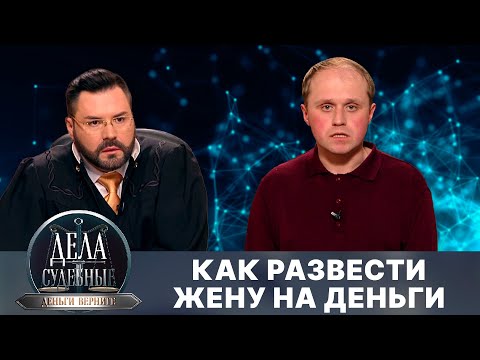 Видео: Дела судебные с Дмитрием Агрисом. Деньги верните! Эфир от 07.10.25