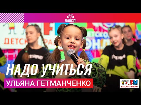 Видео: Ульяна Гетманченко - Надо Учиться (Выступление на Детском радио)