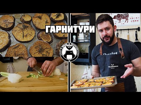 Видео: Лесни и вкусни гарнитури, които да си направите към вашето основно ястие! / С брада и престилка
