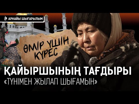 Видео: Арманым – аяққа тұрып Меккеге бару. Ең үлкен корқынышым далада өліп қалу I  Қайыршы