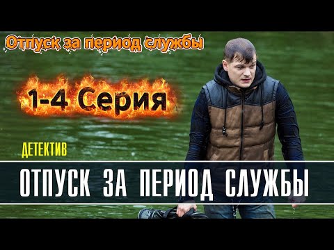 Видео: [НОВЫЙ] | Отпуск за период службы 2025 | Сезон 1 все серии подряд 1-4 Серия|криминальный фильм|🏄🏻‍♂️
