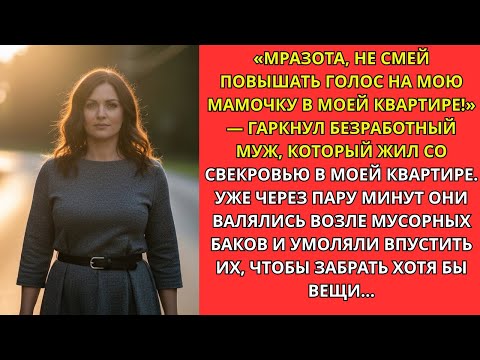 Видео: «Не смей орать на мою маму в моей квартире!» — гаркнул безработный муж, живущий со свекровью у меня