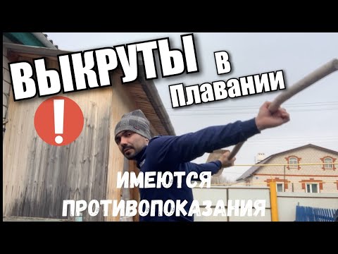 Видео: Выкруты в плавании. Как плавать быстрее. Почему я не могу выполнить мастера спорта по плаванию.