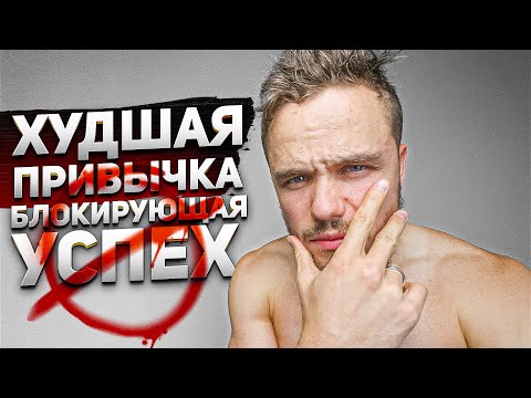 Видео: ХУДШАЯ Привычка, Которая БЛОКИРУЕТ Твой Успех (97% Людей Делает Это!)