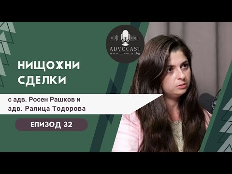 Видео: #Нищожни #сделки | АДВОКАСТ - Епизод 32