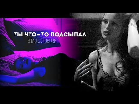 Видео: Cheryl & Nick - Ты что-то подсыпал