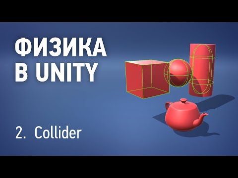 Видео: Физика в Unity - 2. Collider