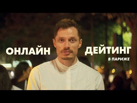 Видео: Я ИСКАЛ ЛЮБОВЬ ОНЛАЙН — И ВОТ, ЧТО Я ПОНЯЛ