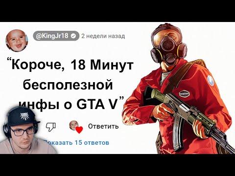 Видео: 😱 Короче, 18 Минут Бесполезной Инфы о GTA 5 ► King Dm (Кинг Дм) | Реакция