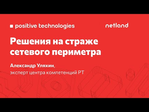 Видео: Решения на страже сетевого периметра