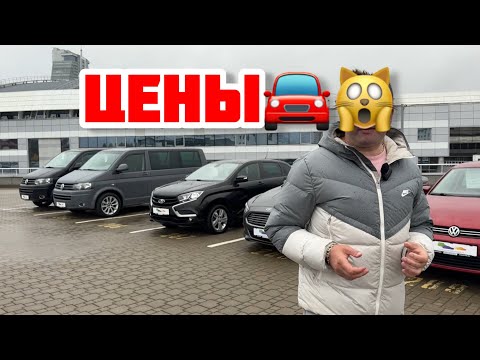 Видео: Авторынок Минск Лада Volkswagen цены😳