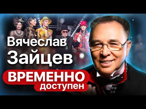 Видео: Вячеслав Зайцев. Модельер о советской моде, знакомстве с Пьером Карденом и стиле политиков