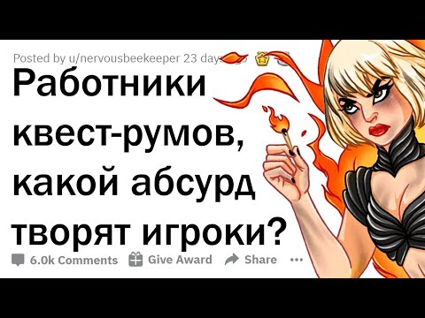 Видео: ТРЭШ-ИСТОРИИ РАБОТНИКОВ ЭСКЕЙП-РУМОВ 💣