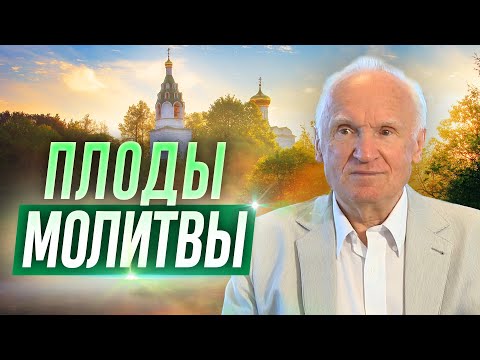 Видео: О ПРАВИЛЬНОЙ МОЛИТВЕ и её плодах. — А.И. Осипов