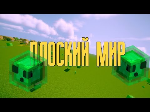 Видео: КАК ПРОЙТИ Minecraft В ПЛОСКОМ МИРЕ? V 1.14.4