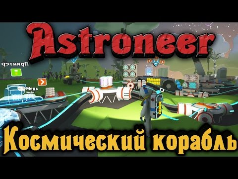 Видео: Astroneer - Галактический корабль