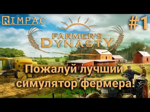 Видео: Farmers Dynasty #1 | Кажется, это лучший симулятор фермера!