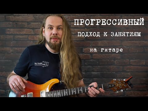 Видео: Как, чем и сколько нужно заниматься на гитаре.