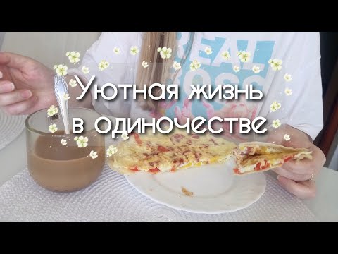 Видео: Уютная рутина недели офисного работника / Silent vlog