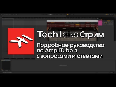 Видео: IK Tech Talks Live Stream @4PM — подробное руководство по AmpliTube 4 с вопросами и ответами